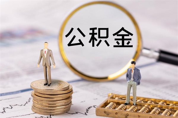 广州离职公积金咋提（离职公积金提取怎么办理）