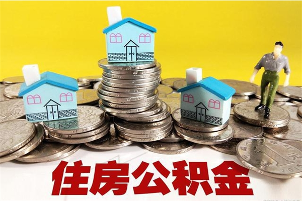 广州封存的住房公积金可以取吗（封存下的公积金可以提取吗）