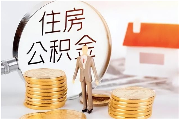 广州在职员工可以领取公积金吗（在职可以领住房公积金吗）