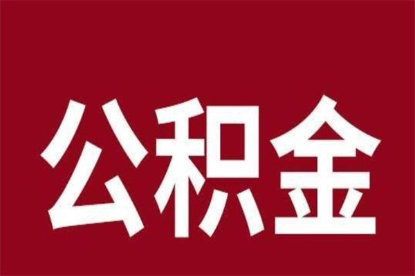 广州离职了可以取公积金嘛（离职后能取出公积金吗）