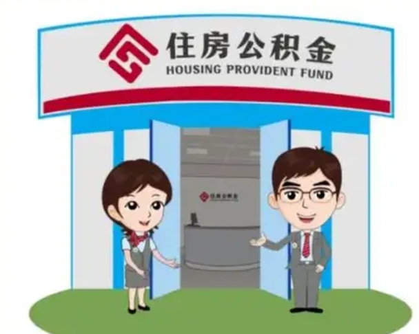 广州住房公积金离职怎么全部取出来（住房公积金离职如何提取）